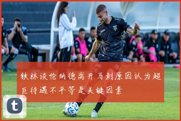 铁林谈伦纳德离开马刺原因认为超巨待遇不平等是关键因素