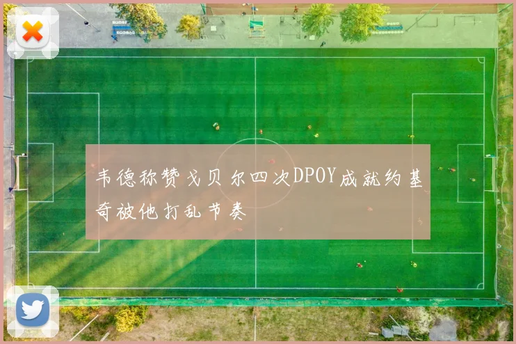 韦德称赞戈贝尔四次DPOY成就约基奇被他打乱节奏