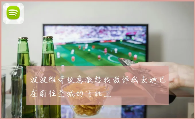 波波维奇故意激怒我裁掉我麦迪已在前往圣城的飞机上