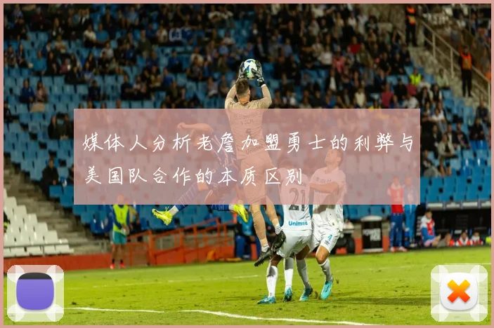 媒体人分析老詹加盟勇士的利弊与美国队合作的本质区别