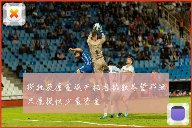 斯托茨愿重返开拓者执教尽管邓顿只愿提供少量资金