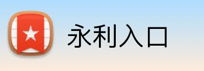 永利入口 Logo